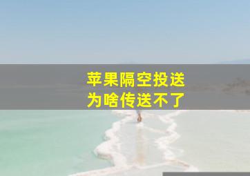 苹果隔空投送为啥传送不了