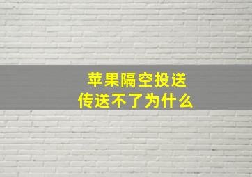 苹果隔空投送传送不了为什么