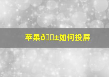 苹果📱如何投屏