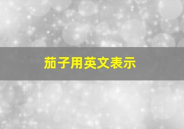 茄子用英文表示