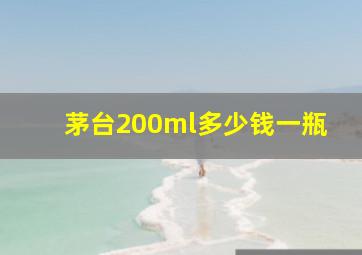 茅台200ml多少钱一瓶