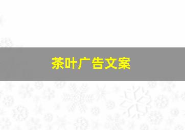 茶叶广告文案