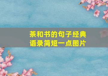 茶和书的句子经典语录简短一点图片