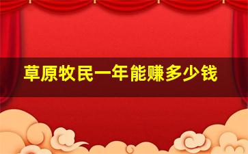 草原牧民一年能赚多少钱