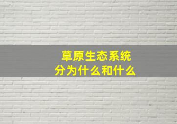 草原生态系统分为什么和什么