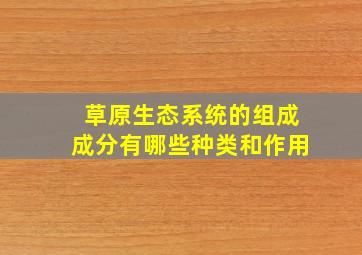 草原生态系统的组成成分有哪些种类和作用