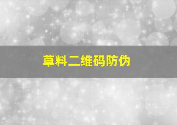 草料二维码防伪