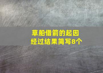 草船借箭的起因经过结果简写8个