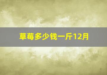 草莓多少钱一斤12月