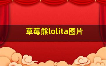 草莓熊lolita图片