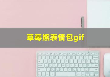 草莓熊表情包gif