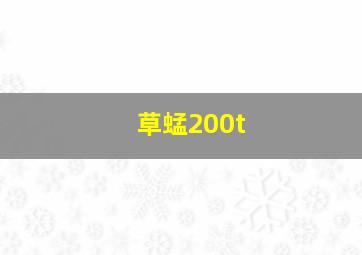 草蜢200t