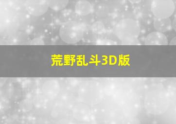 荒野乱斗3D版