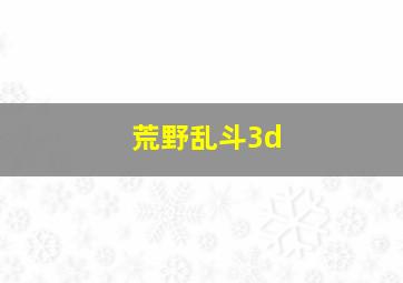 荒野乱斗3d