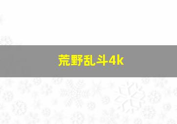 荒野乱斗4k