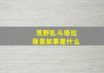 荒野乱斗塔拉背景故事是什么