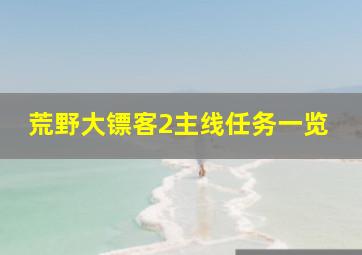 荒野大镖客2主线任务一览