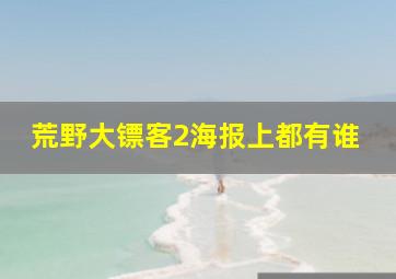 荒野大镖客2海报上都有谁