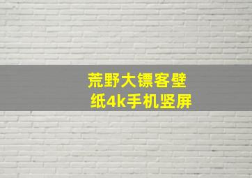 荒野大镖客壁纸4k手机竖屏