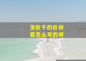 荡秋千的秋拼音怎么写的呀