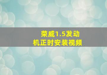 荣威1.5发动机正时安装视频