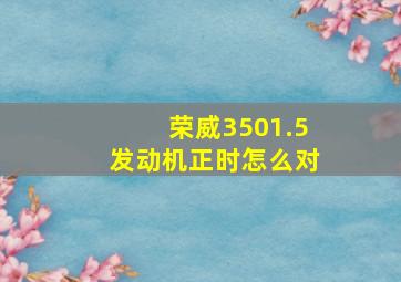 荣威3501.5发动机正时怎么对