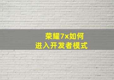 荣耀7x如何进入开发者模式