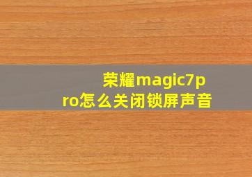 荣耀magic7pro怎么关闭锁屏声音