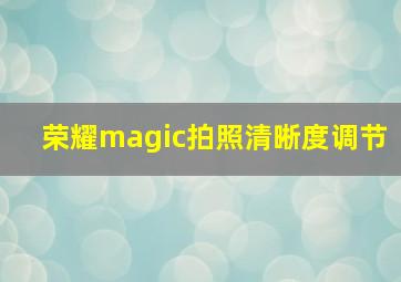 荣耀magic拍照清晰度调节