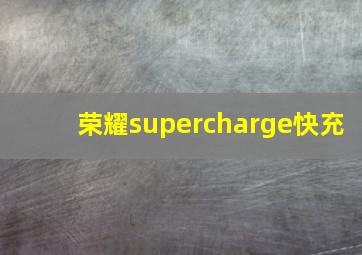 荣耀supercharge快充