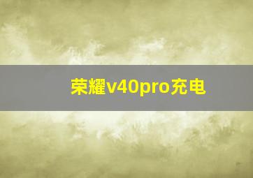 荣耀v40pro充电