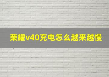 荣耀v40充电怎么越来越慢