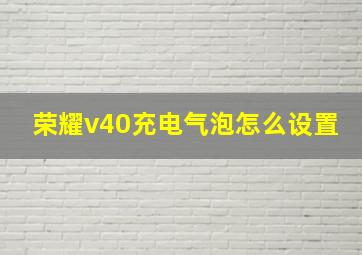 荣耀v40充电气泡怎么设置