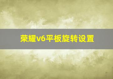 荣耀v6平板旋转设置