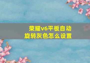 荣耀v6平板自动旋转灰色怎么设置