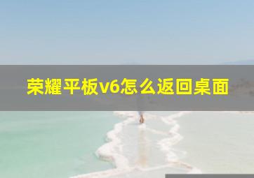 荣耀平板v6怎么返回桌面