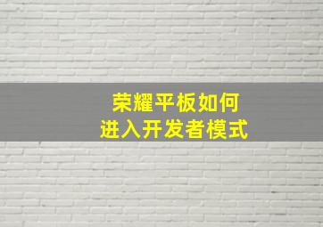 荣耀平板如何进入开发者模式