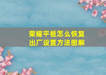 荣耀平板怎么恢复出厂设置方法图解