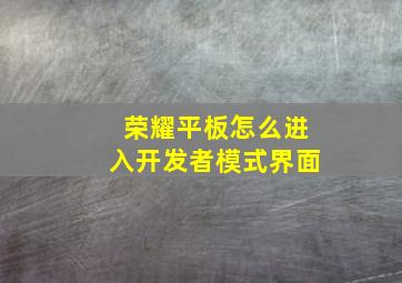 荣耀平板怎么进入开发者模式界面