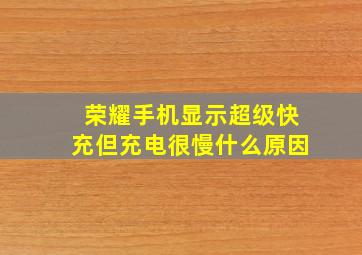 荣耀手机显示超级快充但充电很慢什么原因