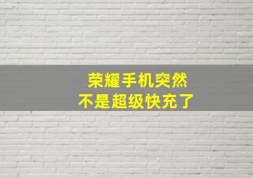 荣耀手机突然不是超级快充了