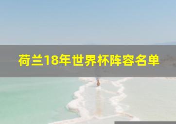 荷兰18年世界杯阵容名单