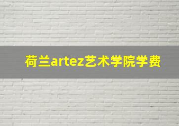 荷兰artez艺术学院学费