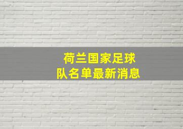 荷兰国家足球队名单最新消息