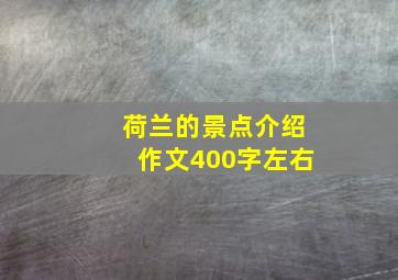 荷兰的景点介绍作文400字左右