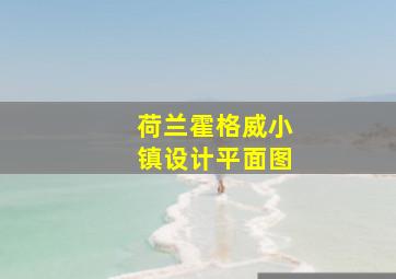 荷兰霍格威小镇设计平面图