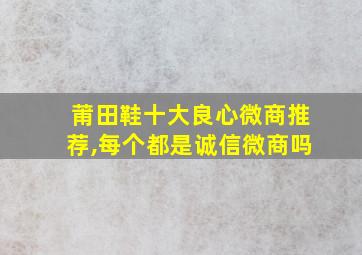 莆田鞋十大良心微商推荐,每个都是诚信微商吗