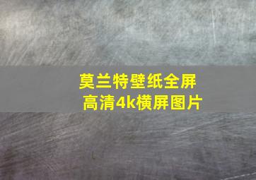 莫兰特壁纸全屏高清4k横屏图片