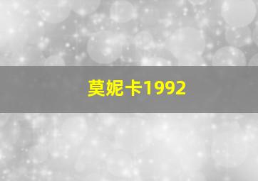 莫妮卡1992