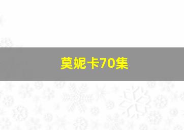 莫妮卡70集